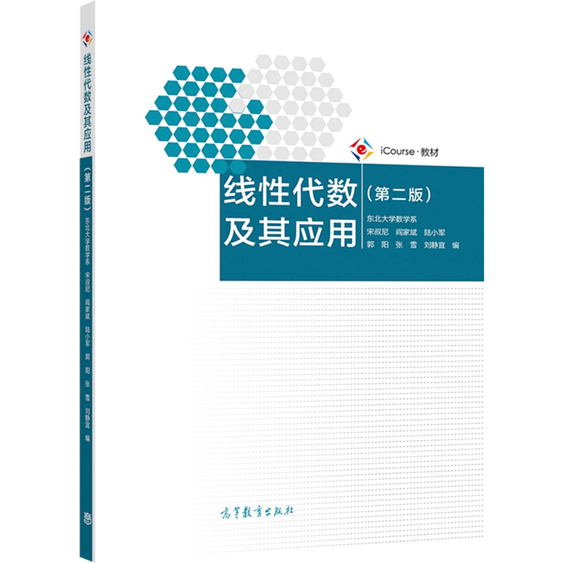 线性代数及其应用（第二版） 东北大学数学系 宋叔尼 阎家斌 陆小军等 高等教育出版社