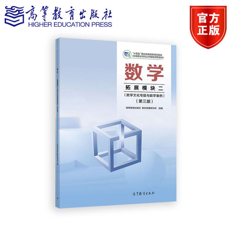 数学  拓展模块二 （数学文化专题与数学案例）（第三版） 高等教育出版社 教材发展研究所 高等教育出版社