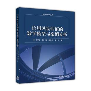 魏嵬 任学敏 姜礼尚 梁进 社 信用风险估值 高等教育出版 数学模型与案例分析