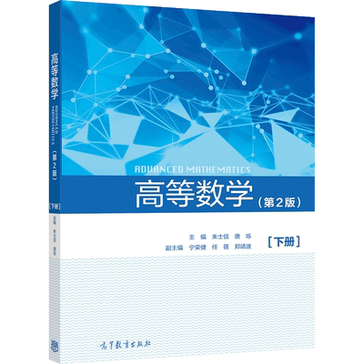 高等数学（第2版）（下册）