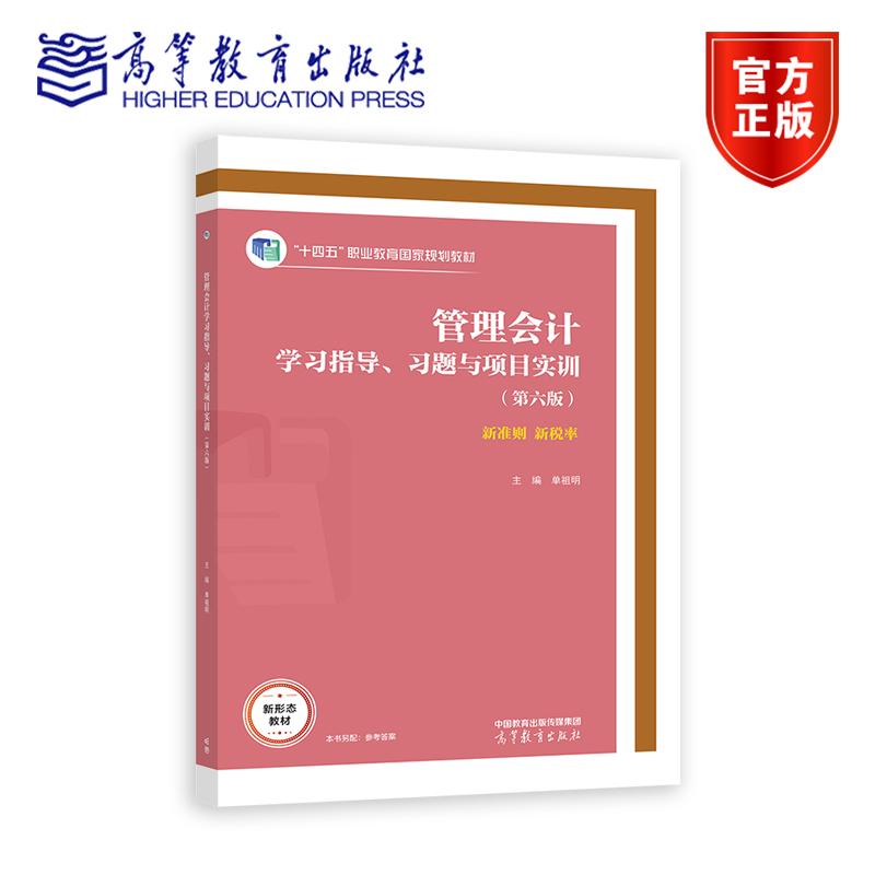 管理会计学习指导、习题与项目实训（第六版） 单祖明 高等教育出版社