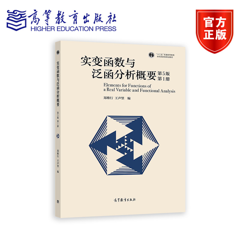 实变函数与泛函分析概要（第5版）（第1册） 郑维行，王声望 高等教育出版社 勒贝格测度 可测函数 勒贝格积分与函数空间Lp