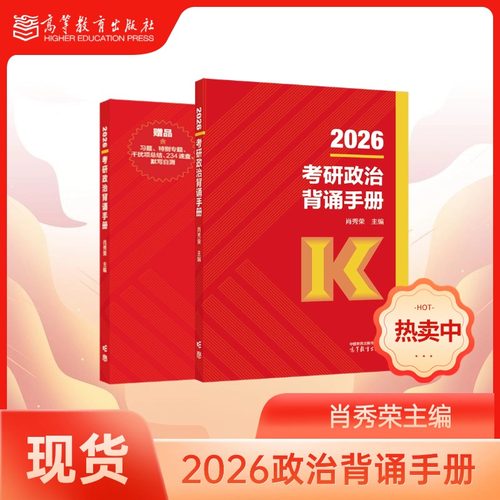 【官方现货】2026考研政治背诵手册 平装 肖秀荣 主编 高等教育出版社  2026肖秀荣背诵手册