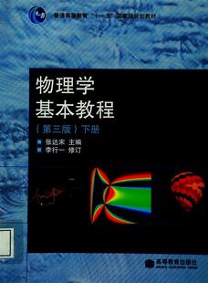 物理学基本教程（第三版）下册 张达宋 高等教育出版社