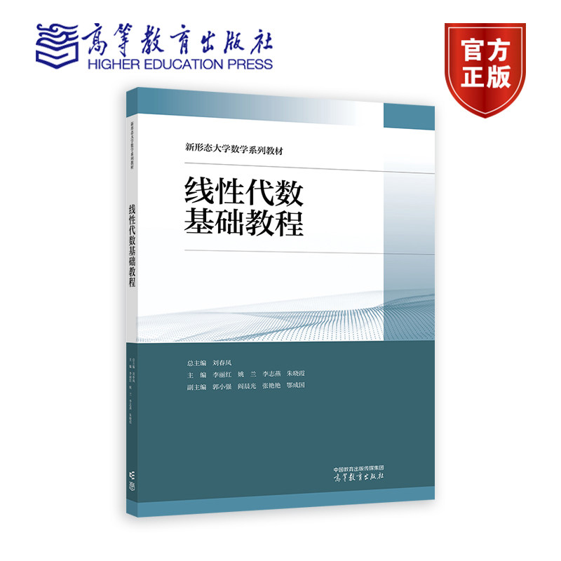 线性代数基础教程 总主编 刘春凤 主编 李丽红 姚兰 李志燕 朱晓霞 郭小强 阎晨光 张艳艳 鄂成国 高等教育出版社