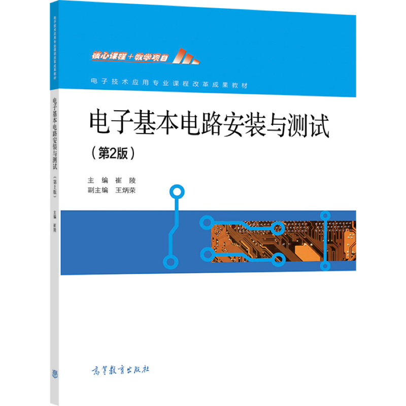 电子基本电路安装与测试(第2版) 崔陵 高等教育出版社