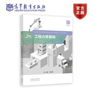 工程力学基础 张长英 高等教育出版社