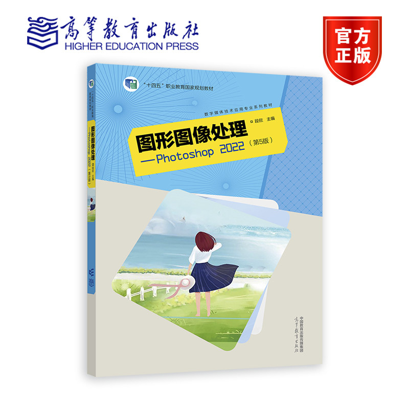 图形图像处理——Photoshop 2022(第5版) 段欣 高等教育出版社