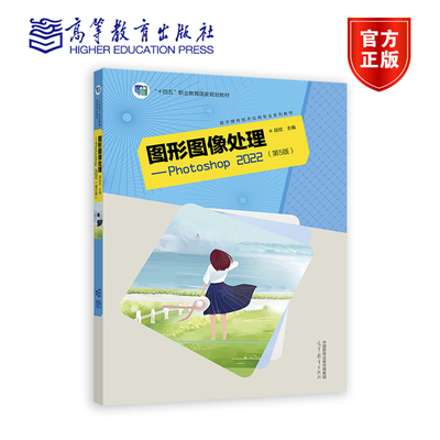 图形图像处理——Photoshop 2022(第5版) 段欣 高等教育出版社
