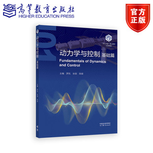 动力学与控制（基础篇） 主编 罗凯 张丽  陈提 高等教育出版社