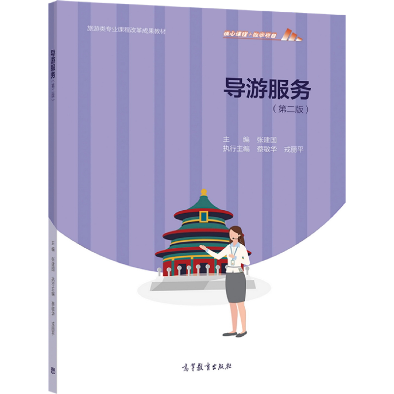 导游服务（第二版） 张建国 高等教育出版社