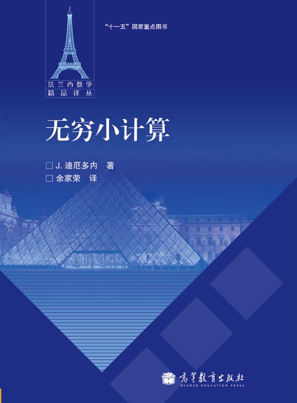 【官方正版】无穷小计算[法]J.迪厄多内高等教育出版社大学数学专业师生选教选学函数与映射欧拉积分一致逼近