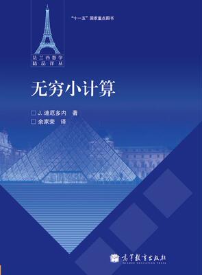 【官方正版】无穷小计算 [法]J. 迪厄多内 高等教育出版社 大学数学专业师生选教选学 函数与映射 欧拉积分 一致逼近