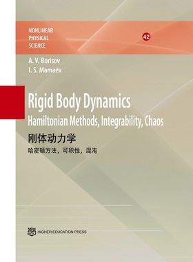 刚体动力学 (英文版) A. V. Borisov, I. S. Mamaev 高等教育出版社