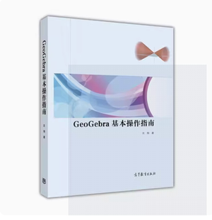 GeoGebra基本操作指南 沈翔    著 高等教育出版社