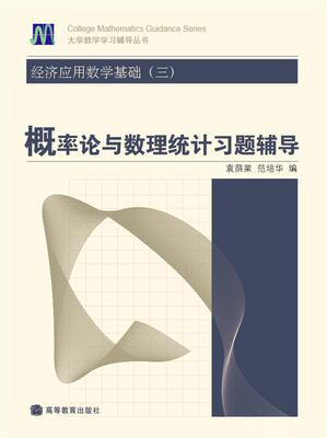 经济应用数学基础（三）概率论与数理统计习题辅导 袁荫棠 范培华 高等教育出版社