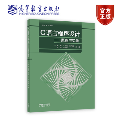 C语言程序设计——原理与实践 宋友 王君臣 肖文磊 李莹 谭火彬  主编 高等教育出版社