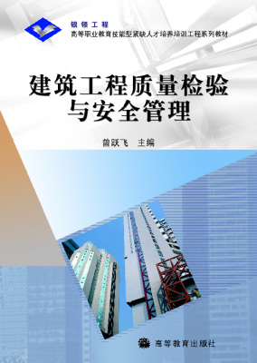 建筑工程质量检验与安全管理 曾跃飞 高等教育出版社