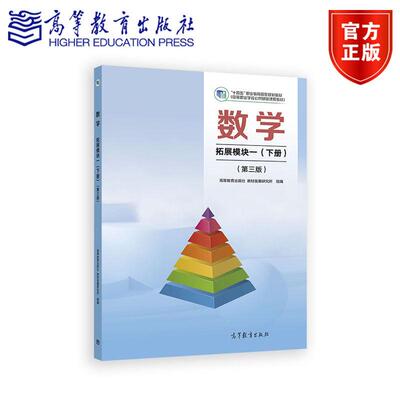 数学 拓展模块一（下册）（第三版） 高等教育出版社 教材发展研究所 组编 高等教育出版社