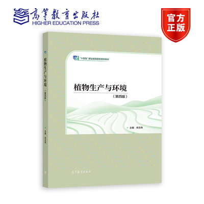植物生产与环境（第四版） 宋志伟 高等教育出版社