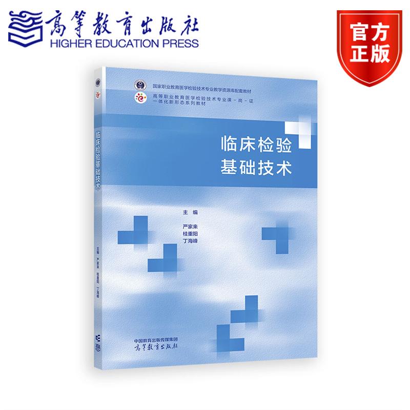 临床检验基础技术 严家来  桂重阳  丁海峰 高等教育出版社