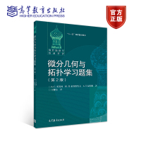 微分几何和拓扑学学习题集(第2版) 米先柯、索洛维约夫、福明柯 高等教育出版社