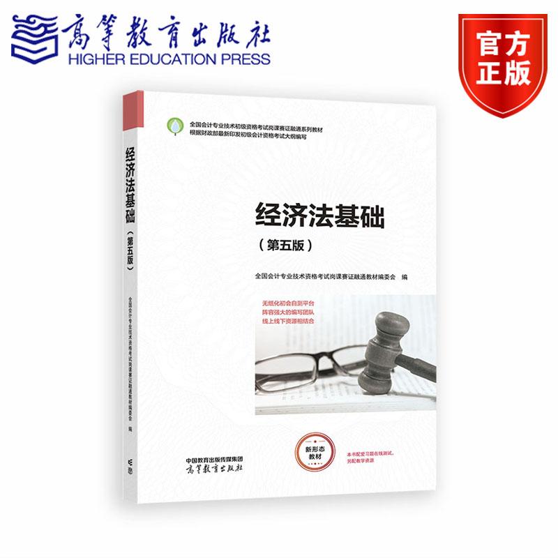 经济法基础（第五版） 全国会计专业技术资格考试岗课赛证融通教材编委会 高等教育出版社