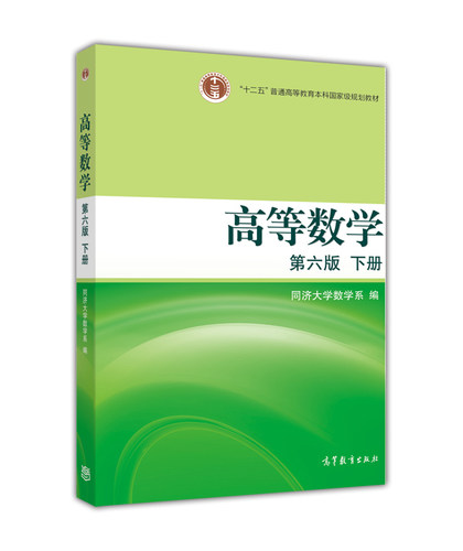 【官方正版】高等数学  第六版 下册（换封面） 同济大学数学系 高等教育出版社 空间解析几何 向量代数 重积分