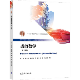 离散数学（第2版） 罗熊  谢永红 刘宏岚 洪源 田澍 杨炳 高等教育出版社