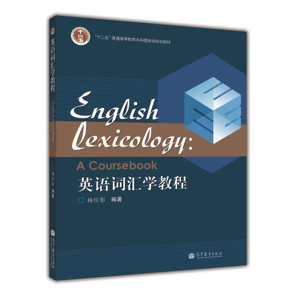 英语词汇学教程 杨信彰 高等教育出版社图片