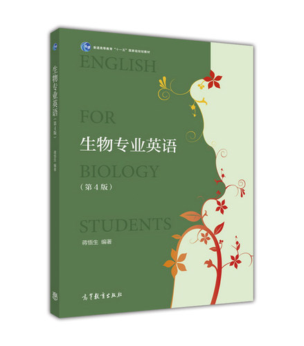 【官方正版】生物专业英语（第4版） 蒋悟生 高等教育出版社 高校生物学专业英语教材 细胞生物学 遗传学 微生物学