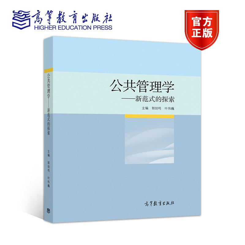 公共管理学&mdash;&mdash;新范式的探索 郭剑鸣 高等教育出版社