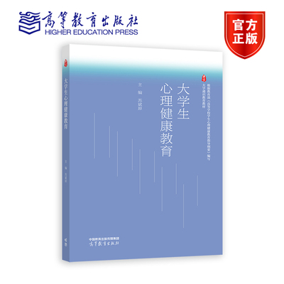 大学生心理健康教育 苏斌原 高等教育出版社