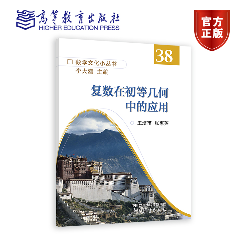 复数在初等几何中的应用王培甫、张惠英高等教育出版社