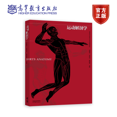 【官方正版】 运动解剖学 田振军 李世昌 徐国栋 主编 高等教育出版社 体育教育专业主干课和必修课教材 高职高专教材