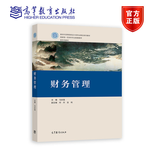 财务管理 马永强 高等教育出版社