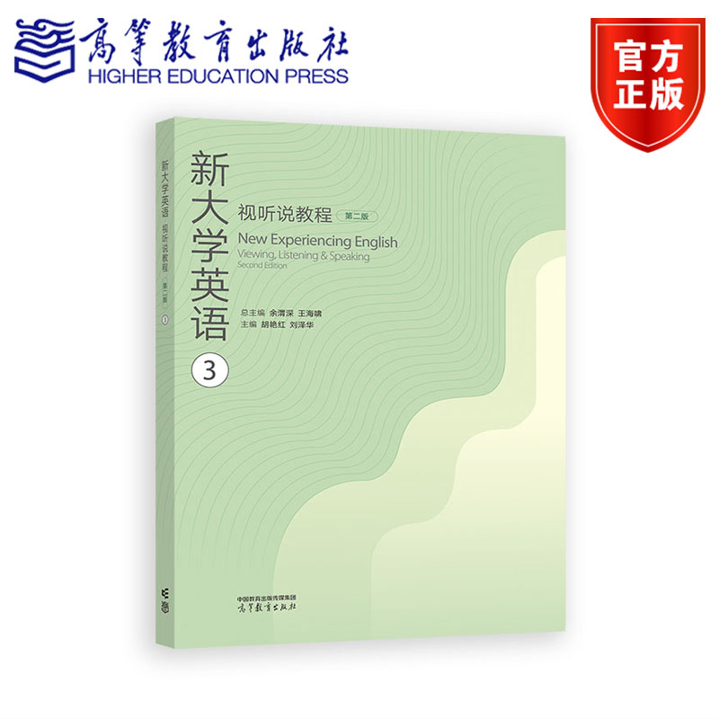 新大学英语视听说教程3（第二版） 总主编：余渭深、王海啸；主编：胡艳红、刘泽华 高等教育出版社