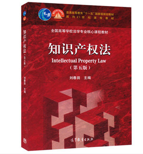 知识产权法（第五版） 刘春田 高等教育出版社