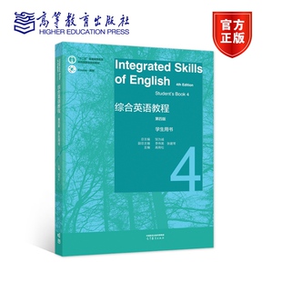 综合英语教程 学生用书4(第四版) 总主编:邹为诚 副总主编:李伟英、张建琴 主编:高育松 高等教育出版社
