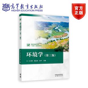 【环境类战略新兴领域教材】环境学（第三版） 左玉辉  柏益尧  孙平  主编 高等教育出版社
