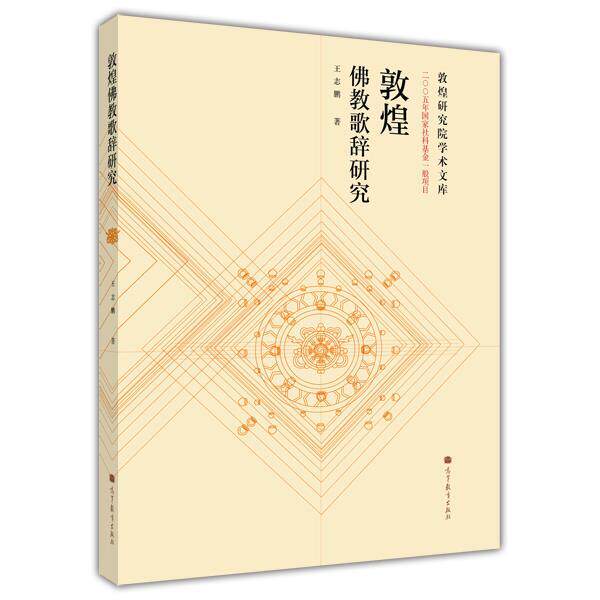 敦煌佛教歌辞研究 王志鹏 高等教育出版社