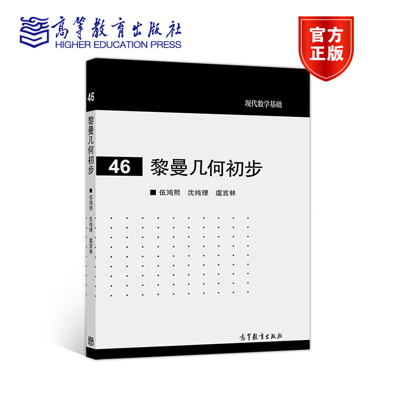 【官方正版】黎曼几何初步 伍鸿熙 沈纯理 虞言林 高等教育出版社 黎曼几何入门教材 黎曼度量及联络 数学系高年级选修课教材图片