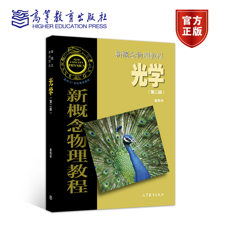 官方正版 新概念物理教程 光学(第二版) 赵凯华 高等教育出版社 高等学校物理类专业教材或参考书 教师备课参考书 偏振 光与物质的