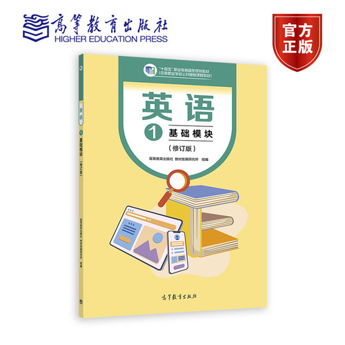 英语1 基础模块（修订版） 高等教育出版社教材发展研究所 高等教育出版社