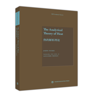 The Analytical Theory of Heat（热的解析理论） Joseph Fourier 高等教育出版社