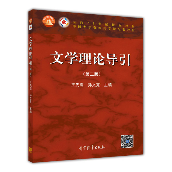 官方文学理论高等教育出版社图片