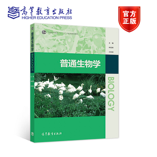 普通生物学 林宏辉  兰利琼 高等教育出版社