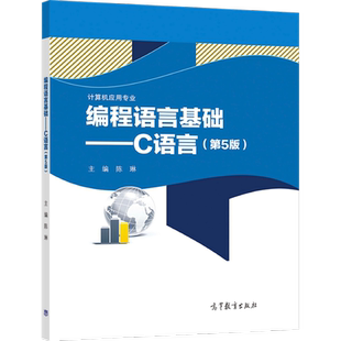 官方正版 编程语言基础——C语言（第5版） 陈琳 高等教育出版社 中等职业学校计算机应用专业国家规划教材 计算机培训教学用书