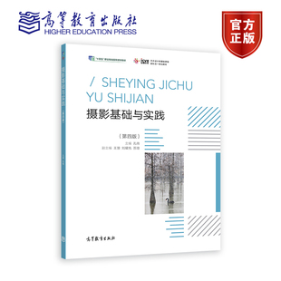 孔伟 高等教育出版 第四版 摄影基础与实践 社