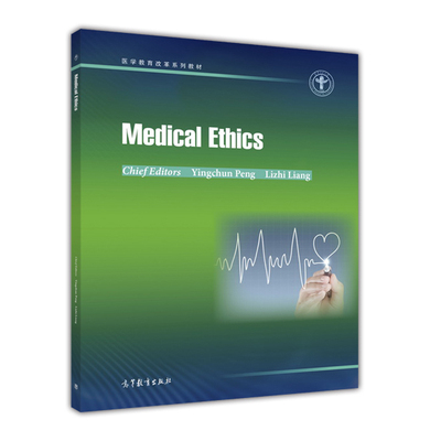 医学伦理高等教育出版